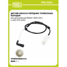 Датчик износа передних тормозных колодок для автомобилей BMW 1 (E81) (04-) L=692 PFS 0053 TRIALLI