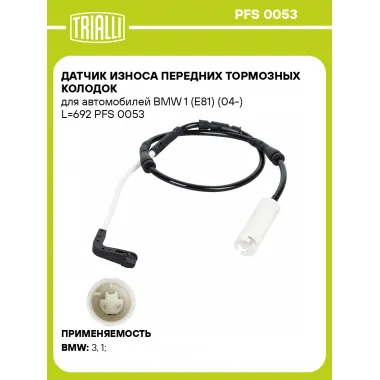Датчик износа передних тормозных колодок для автомобилей BMW 1 (E81) (04-) L=692 PFS 0053 TRIALLI