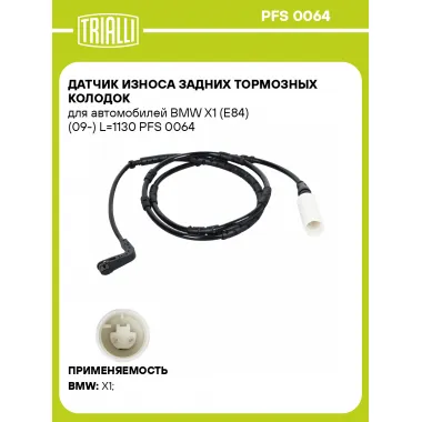 Датчик износа задних тормозных колодок для автомобилей BMW X1 (E84) (09-) L=1130 PFS 0064 TRIALLI