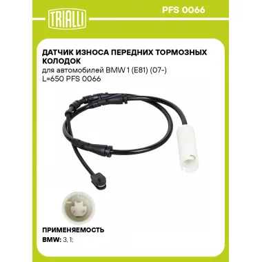 Датчик износа передних тормозных колодок для автомобилей BMW 1 (E81) (07-) L=650 PFS 0066 TRIALLI