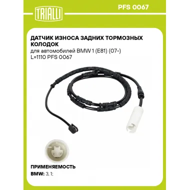 Датчик износа задних тормозных колодок для автомобилей BMW 1 (E81) (07-) L=1110 PFS 0067 TRIALLI