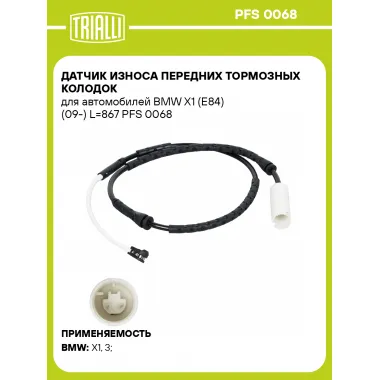 Датчик износа передних тормозных колодок для автомобилей BMW X1 (E84) (09-) L=867 PFS 0068 TRIALLI