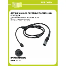 Датчик износа передних тормозных колодок для автомобилей BMW X5 (E70) (08-) L=985 PFS 0070 TRIALLI