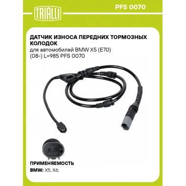 Датчик износа передних тормозных колодок для автомобилей BMW X5 (E70) (08-) L=985 PFS 0070 TRIALLI