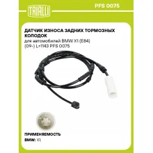 Датчик износа задних тормозных колодок для автомобилей BMW X1 (E84) (09-) L=1143 PFS 0075 TRIALLI