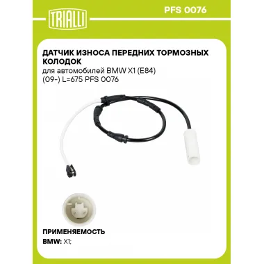 Датчик износа передних тормозных колодок для автомобилей BMW X1 (E84) (09-) L=675 PFS 0076 TRIALLI