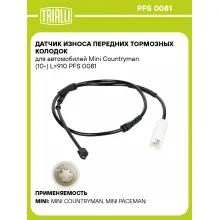 Датчик износа передних тормозных колодок для автомобилей Mini Countryman (10-) L=910 PFS 0081 TRIALLI