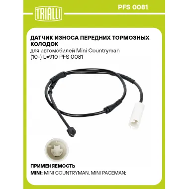 Датчик износа передних тормозных колодок для автомобилей Mini Countryman (10-) L=910 PFS 0081 TRIALLI
