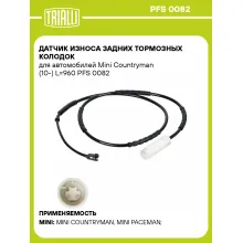 Датчик износа задних тормозных колодок для автомобилей Mini Countryman (10-) L=960 PFS 0082 TRIALLI