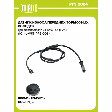 Датчик износа передних тормозных колодок для автомобилей BMW X3 (F25) (10-) L=955 PFS 0084 TRIALLI