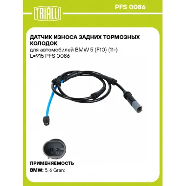 Датчик износа задних тормозных колодок для автомобилей BMW 5 (F10) (11-) L=915 PFS 0086 TRIALLI