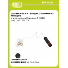 Датчик износа передних тормозных колодок для автомобилей Mercedes E (W124) (93-) L=150 PFS 0087 TRIALLI