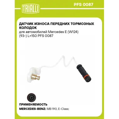 Датчик износа передних тормозных колодок для автомобилей Mercedes E (W124) (93-) L=150 PFS 0087 TRIALLI