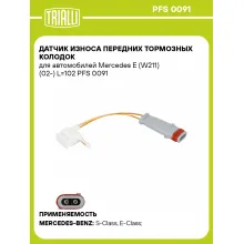 Датчик износа передних тормозных колодок для автомобилей Mercedes E (W211) (02-) L=102 PFS 0091 TRIALLI