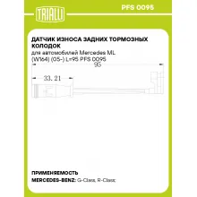 Датчик износа задних тормозных колодок для автомобилей Mercedes ML (W164) (05-) L=95 PFS 0095 TRIALLI
