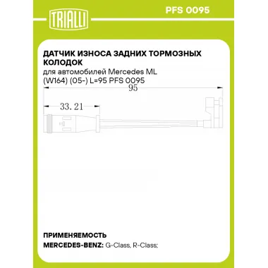 Датчик износа задних тормозных колодок для автомобилей Mercedes ML (W164) (05-) L=95 PFS 0095 TRIALLI