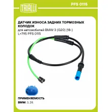 Датчик износа задних тормозных колодок для автомобилей BMW 3 (G20) (18-) L=795 PFS 0115 TRIALLI
