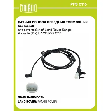 Датчик износа передних тормозных колодок для автомобилей Land Rover Range Rover IV (12-) L=1424 PFS 0116 TRIALLI