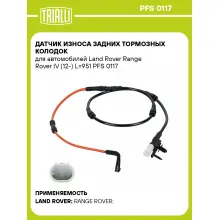 Датчик износа задних тормозных колодок для автомобилей Land Rover Range Rover IV (12-) L=951 PFS 0117 TRIALLI