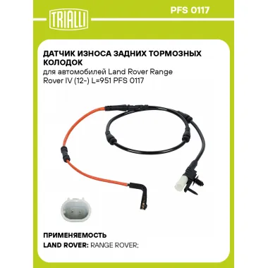 Датчик износа задних тормозных колодок для автомобилей Land Rover Range Rover IV (12-) L=951 PFS 0117 TRIALLI