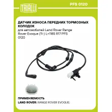 Датчик износа передних тормозных колодок для автомобилей Land Rover Range Rover Evoque (11-) L=1185 R17 PFS 0120 TRIALLI