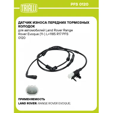 Датчик износа передних тормозных колодок для автомобилей Land Rover Range Rover Evoque (11-) L=1185 R17 PFS 0120 TRIALLI
