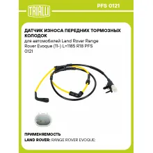 Датчик износа передних тормозных колодок для автомобилей Land Rover Range Rover Evoque (11-) L=1185 R18 PFS 0121 TRIALLI