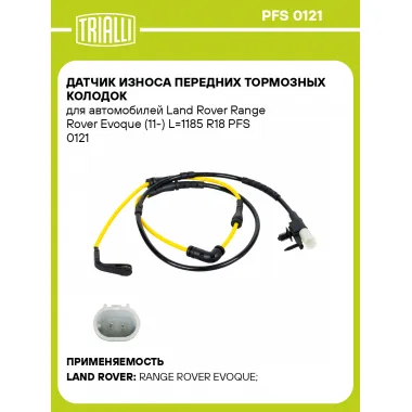 Датчик износа передних тормозных колодок для автомобилей Land Rover Range Rover Evoque (11-) L=1185 R18 PFS 0121 TRIALLI