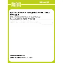 Датчик износа передних тормозных колодок для автомобилей Land Rover Range Rover IV (12-) L=1295 PFS 0122 TRIALLI
