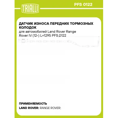 Датчик износа передних тормозных колодок для автомобилей Land Rover Range Rover IV (12-) L=1295 PFS 0122 TRIALLI