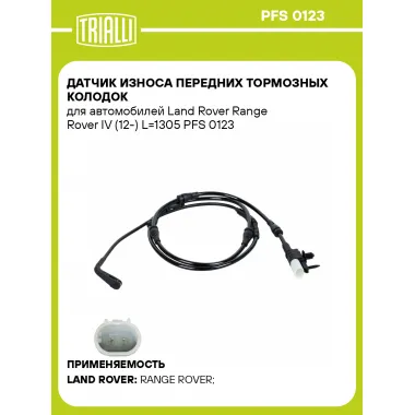 Датчик износа передних тормозных колодок для автомобилей Land Rover Range Rover IV (12-) L=1305 PFS 0123 TRIALLI