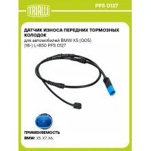 Датчик износа передних тормозных колодок для автомобилей BMW X5 (G05) (18-) L=850 PFS 0127 TRIALLI