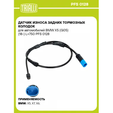 Датчик износа задних тормозных колодок для автомобилей BMW X5 (G05) (18-) L=750 PFS 0128 TRIALLI
