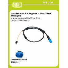 Датчик износа задних тормозных колодок для автомобилей BMW X4 (F26) (18-) L=755 PFS 0129 TRIALLI
