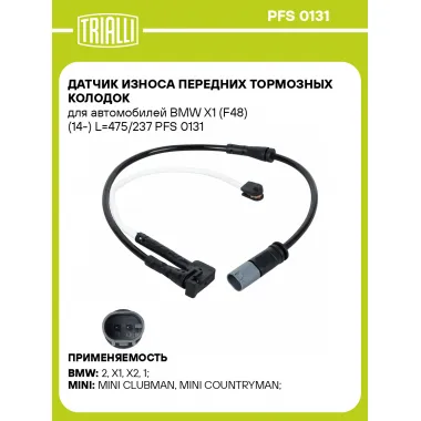 Датчик износа передних тормозных колодок для автомобилей BMW X1 (F48) (14-) L=475/237 PFS 0131 TRIALLI