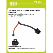 Датчик износа задних тормозных колодок для автомобилей Porsche Cayenne (10-) L=230 PFS 0161 TRIALLI