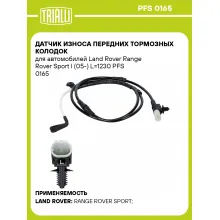 Датчик износа передних тормозных колодок для автомобилей Land Rover Range Rover Sport I (05-) L=1230 PFS 0165 TRIALLI