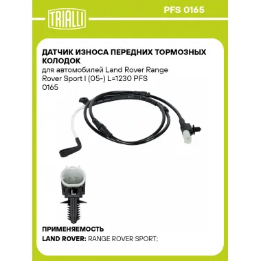 Датчик износа передних тормозных колодок для автомобилей Land Rover Range Rover Sport I (05-) L=1230 PFS 0165 TRIALLI