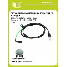 Датчик износа передних тормозных колодок для автомобилей Land Rover Discovery III (04-) L=1175 PFS 0166 TRIALLI