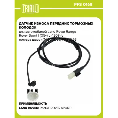 Датчик износа передних тормозных колодок для автомобилей Land Rover Range Rover Sport I (05-) L=1209 (с номера шасси 7A000001) PFS 0168 TRIALLI