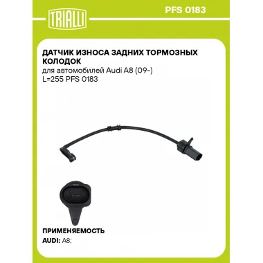 Датчик износа задних тормозных колодок для автомобилей Audi A8 (09-) L=255 PFS 0183 TRIALLI