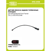 Датчик износа задних тормозных колодок для автомобилей Ford Transit (13-) L=370 PFS 0198 TRIALLI