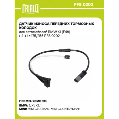 Датчик износа передних тормозных колодок для автомобилей BMW X1 (F48) (14-) L=475/255 PFS 0202 TRIALLI