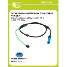 Датчик износа передних тормозных колодок для автомобилей BMW 5 (G30) (16-) L=925 PFS 0206 TRIALLI