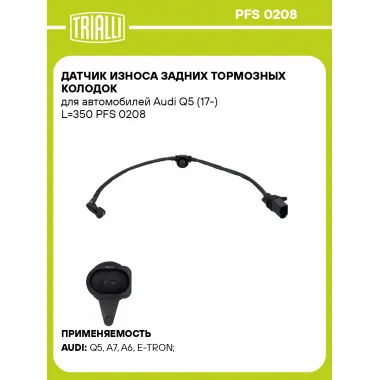 Датчик износа задних тормозных колодок для автомобилей Audi Q5 (17-) L=350 PFS 0208 TRIALLI