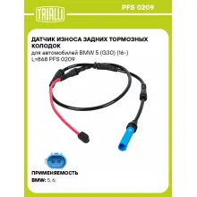 Датчик износа задних тормозных колодок для автомобилей BMW 5 (G30) (16-) L=868 PFS 0209 TRIALLI