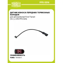 Датчик износа передних тормозных колодок для автомобилей Ford Transit (13-) L=315 PFS 0216 TRIALLI