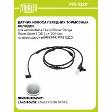 Датчик износа передних тормозных колодок для автомобилей Land Rover Range Rover Sport I (05-) L=1209 (до номера шасси 6A999999) PFS 0220 TRIALLI