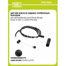 Датчик износа задних тормозных колодок для автомобилей Land Rover Range Rover III (05-) L=1220 PFS 0221 TRIALLI
