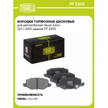 Колодки тормозные дисковые для автомобилей Haval Jolion (20-) 2WD задние PF 2205 TRIALLI Колодки тормозные дисковые для автомобилей Haval Jolion (20-) 2WD задние PF 2205 TRIALLI